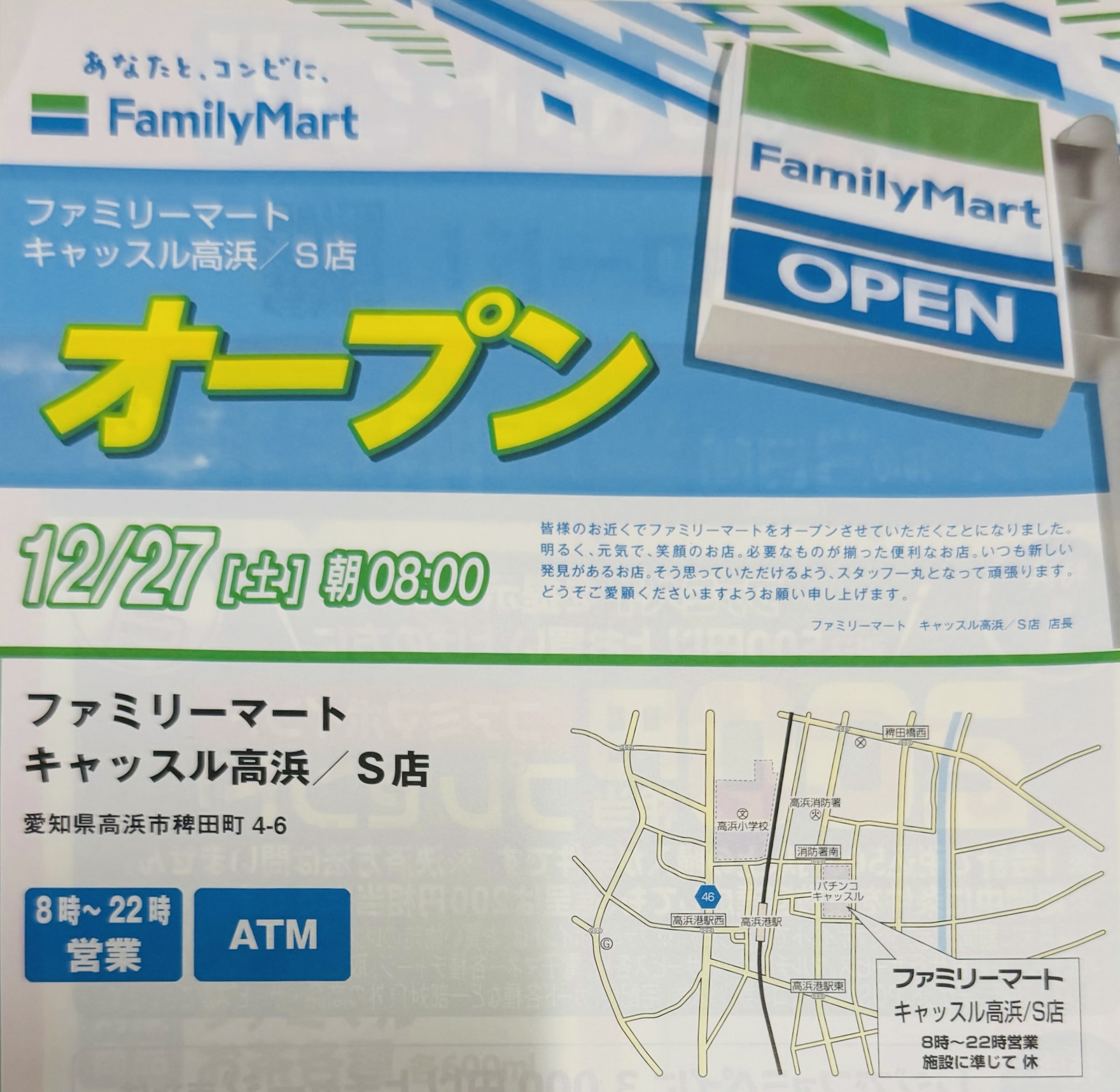 【新規出店】キャッスル高浜／Ｓ店オープンのお知らせ